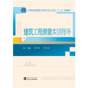 建筑工程测量实训指导