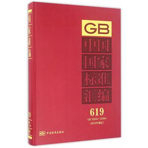 GB 30842-30864-中国国家标准汇编-619-(2014年制定)