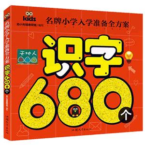 名牌小学入学准备全方案-识字680个