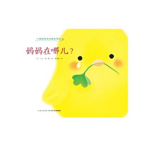 小鸡球球成长绘本系列:妈妈在哪儿?(精装绘本)