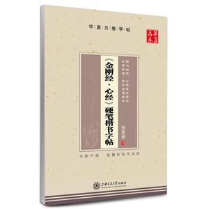 《金刚经.心经》硬笔楷书字帖