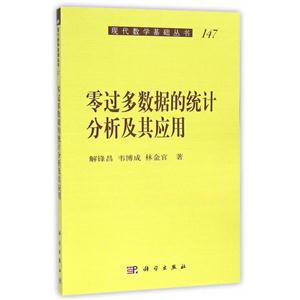 现代数学基础丛书:零过多数据的统计分析及其应用