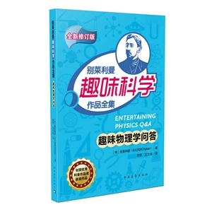 别莱利曼趣味科学作品全集---趣味物理学问答