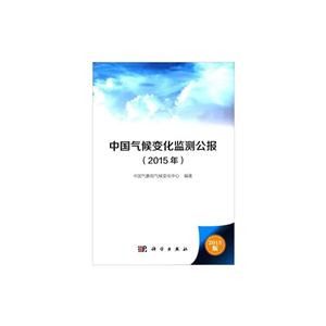 015年-中国气候变化监测公报-2015版"
