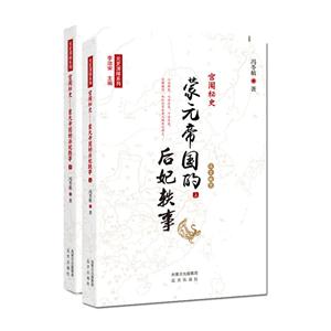 宫闱秘史-蒙元帝国的后妃轶事-(全二册)