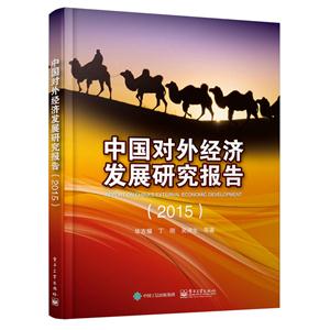 015-中国对外经济发展研究报告"