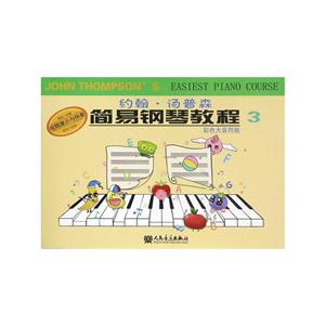 约翰.汤普森简易钢琴教程-3-彩色大音符版