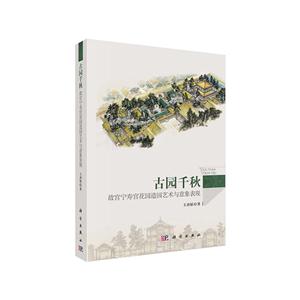 古园千秋-故宫宁寿宫花园造园艺术与意象表现