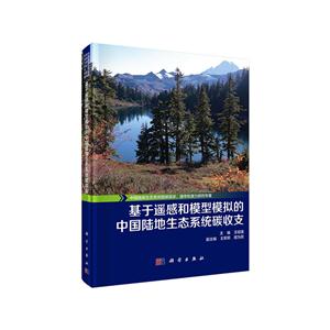 基于遥感和模型模拟的中国陆地生态系统碳收支