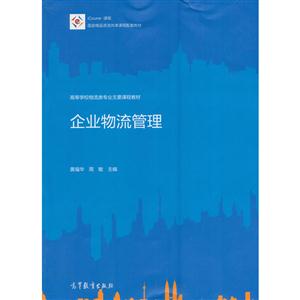 企业物流管理
