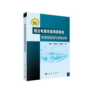 组合电器设备局部放电特高频检测与故障诊断