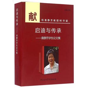 启迪与传承-袁静芳学生论文集