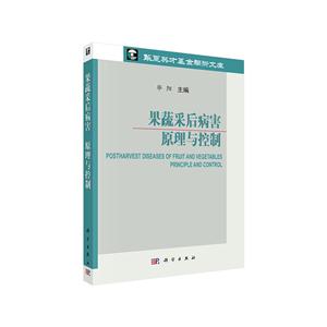 果蔬采后病害-原理与控制
