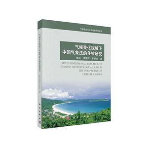 气候变化视域下中国气象法的多维研究
