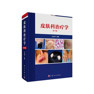 皮肤科治疗学-第3版