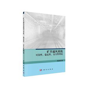 矿井通风系统可靠性.稳定性.安全性理论