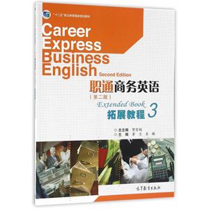 职通商务英语-拓展教程-3-(第二版)