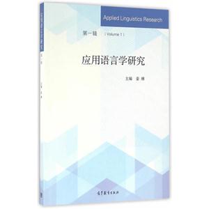 应用语言学研究-第一辑