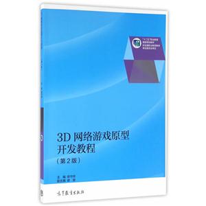 D网络游戏原型开发教程-(第2版)"