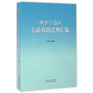 陕甘宁边工行政救助法典汇编
