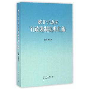 陕甘宁边区行政强制法典汇编