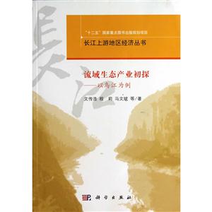 长江上游地区经济丛书:流域生态产业理论与实践——以乌江为例