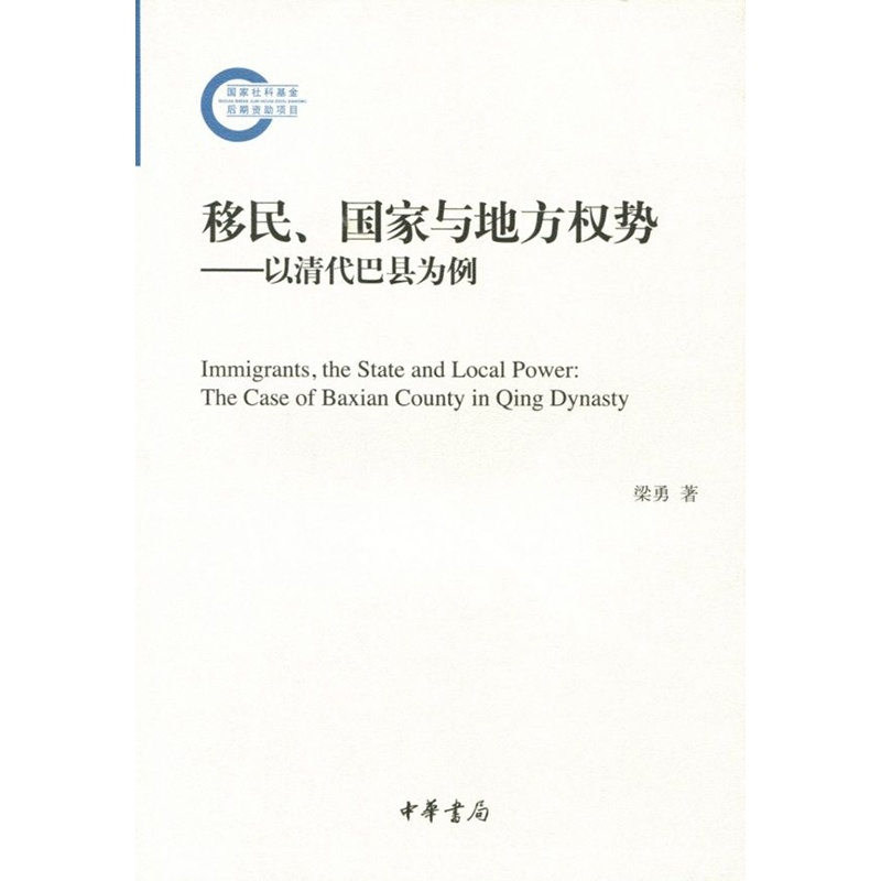 移民、国家与地方权势:以清代巴县为例:the case of Baxian county in Qing dynasty