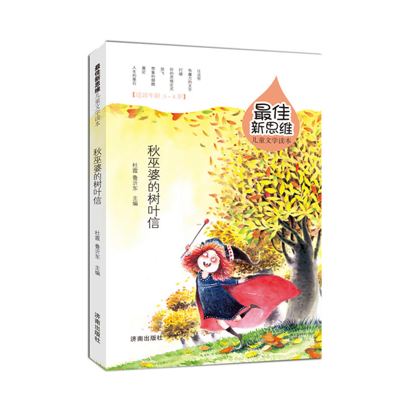 秋巫婆的树叶信-最佳新思维儿童文学读本