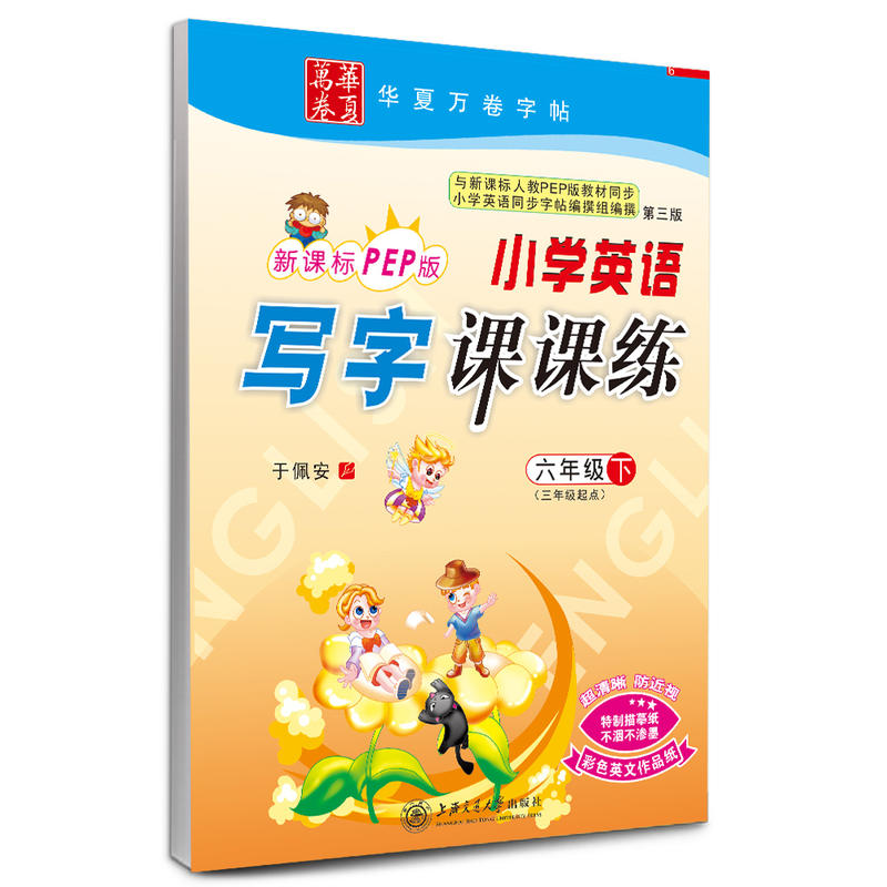 六年级下-PEP版-小学英语写字课课练-第三版-(三年级起点)