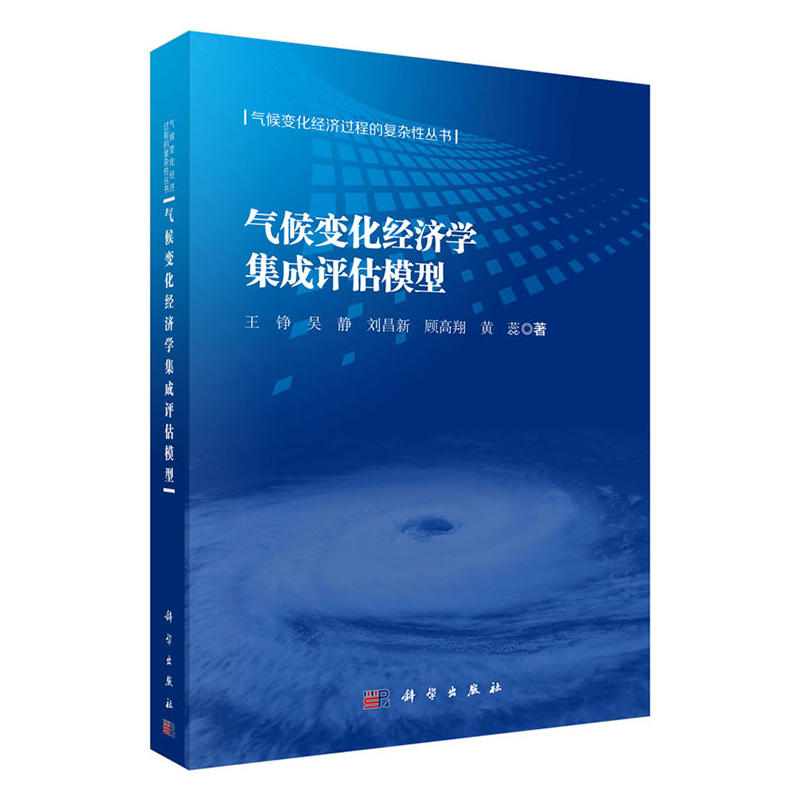 经济过程的复杂性丛书-气候变化经济学集成评估模型