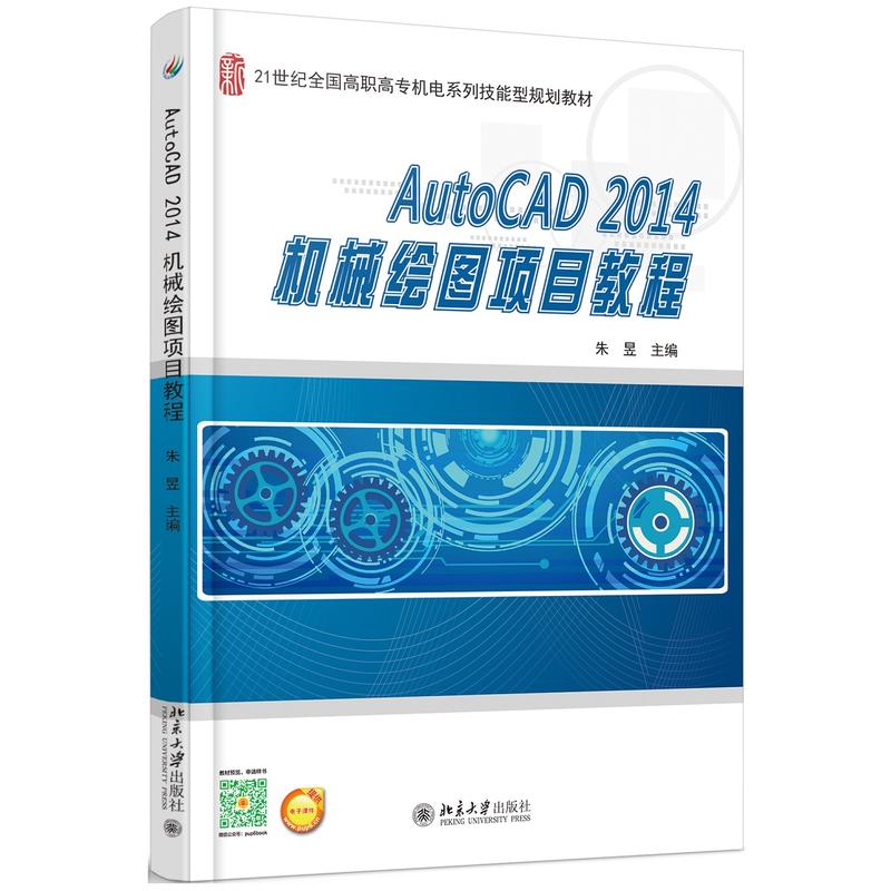 AutoCAD 2014机械绘图项目教程