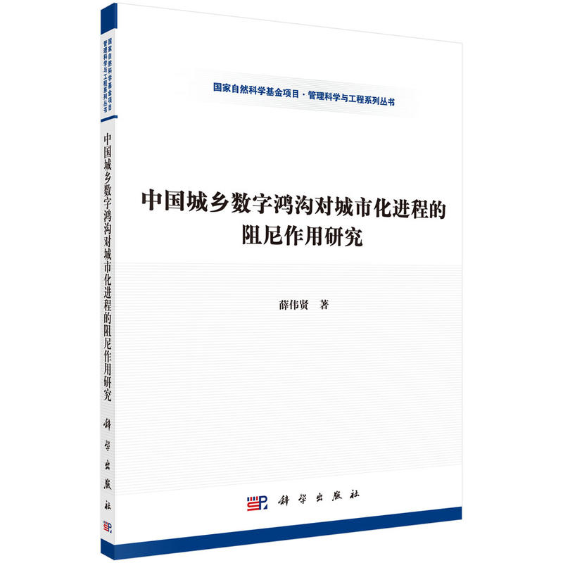 中国城乡数字鸿沟对城市化进程的阻尼作用研究