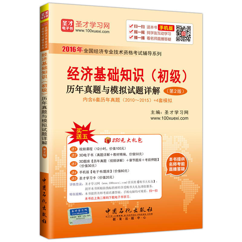经济基础知识(初级)历年真题与模拟试题详解-(第2版)-手机版-内含6套历年真题(2010-2015)+4套模拟