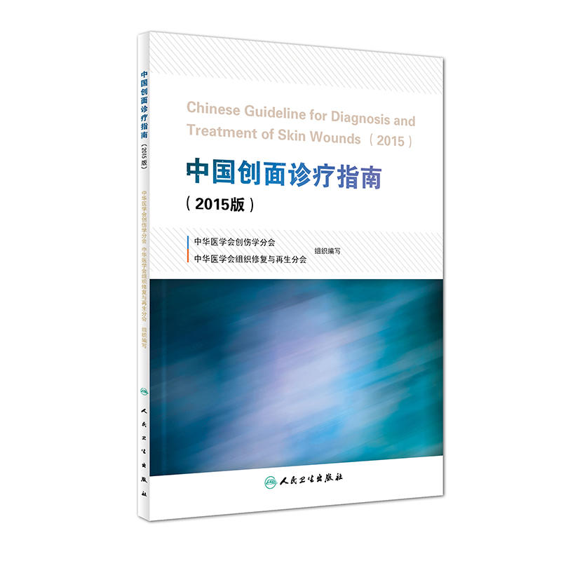 中国创面诊疗指南-(2015版)