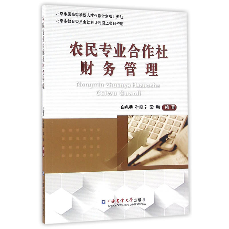农民专业合作社财务管理
