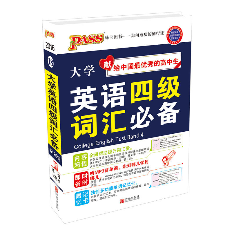 2016-大学英语四级词汇必备5126词-18-赠单词记忆卡
