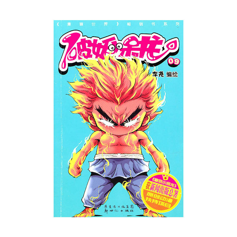 漫友:破妖小呆龙 9~10