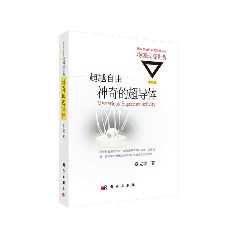 神奇的超导体-超越自由-修订版