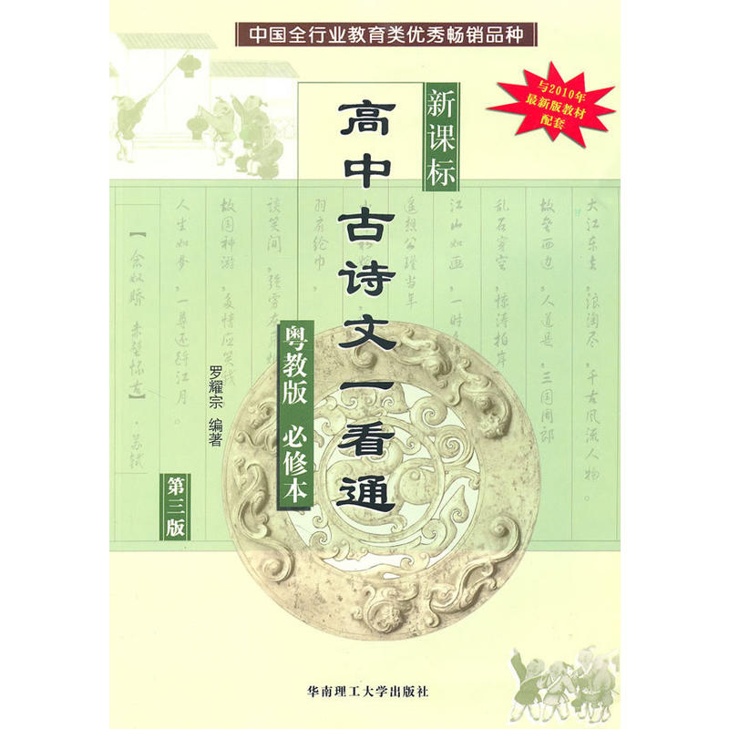 高中古诗文一看通(粤教版·必修本)