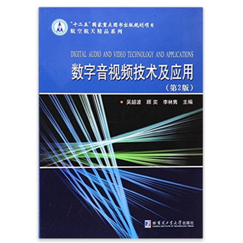 数字音视频技术及应用