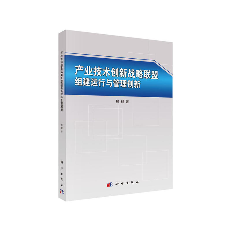 产业技术创新战略联盟组建运行与管理创新