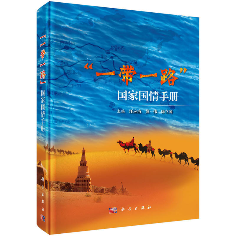 一带一路国家国情手册