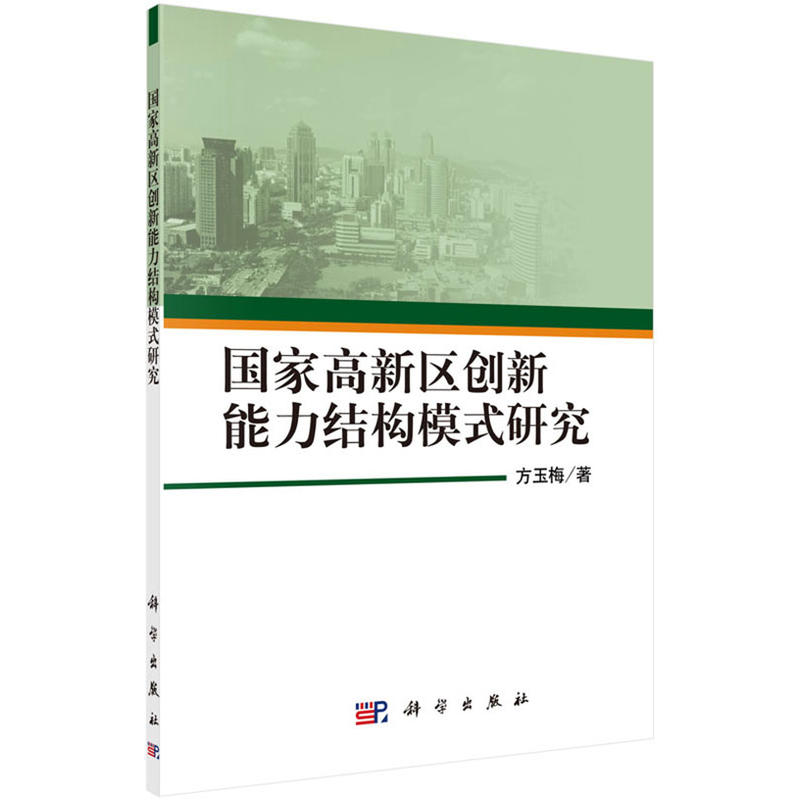 国家高新区创新能力结构模式研究