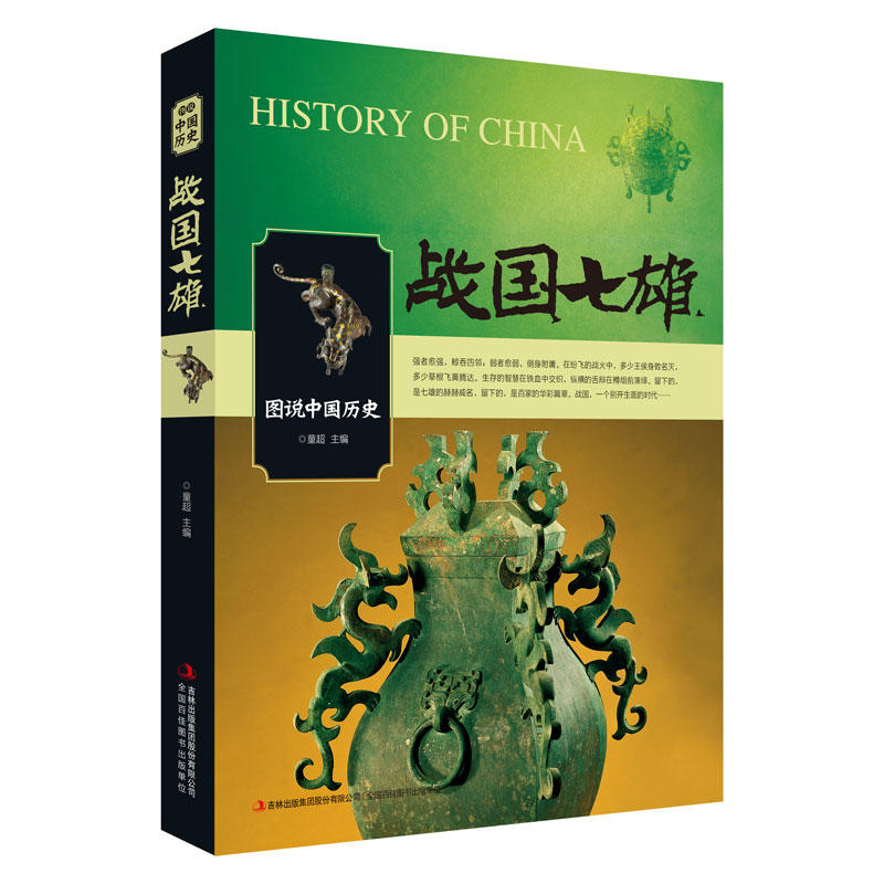 战国七雄-图说中国历史