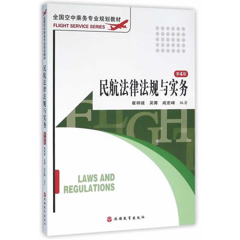 民航法律法规与实务-第4版