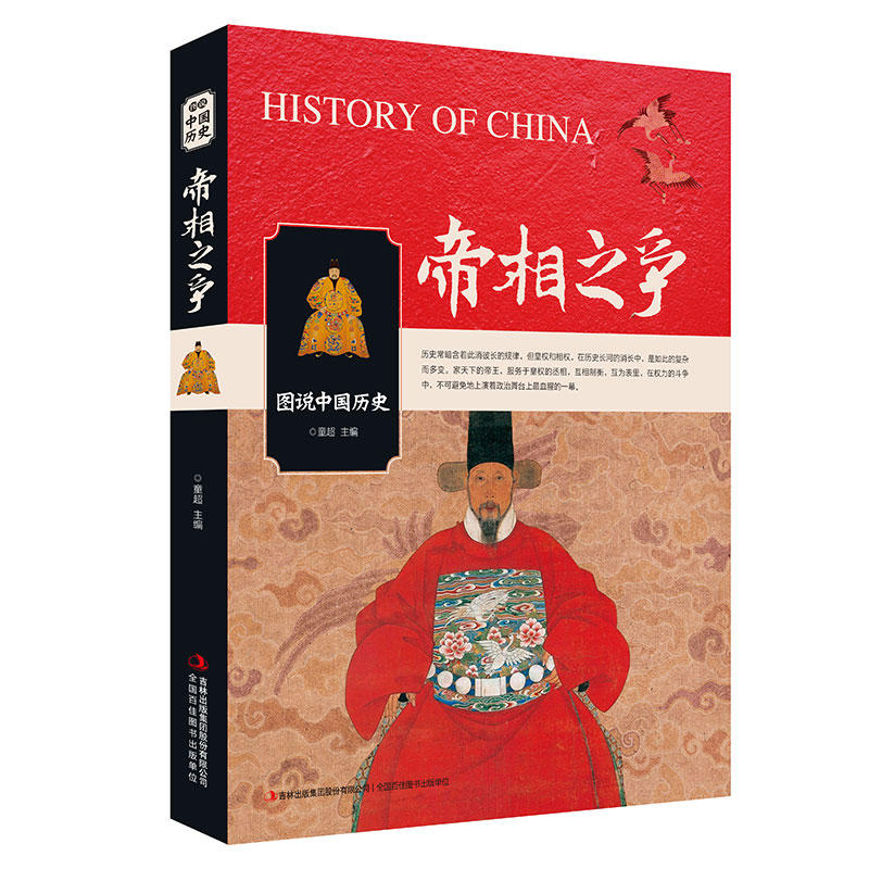 帝相之争-图说中国历史