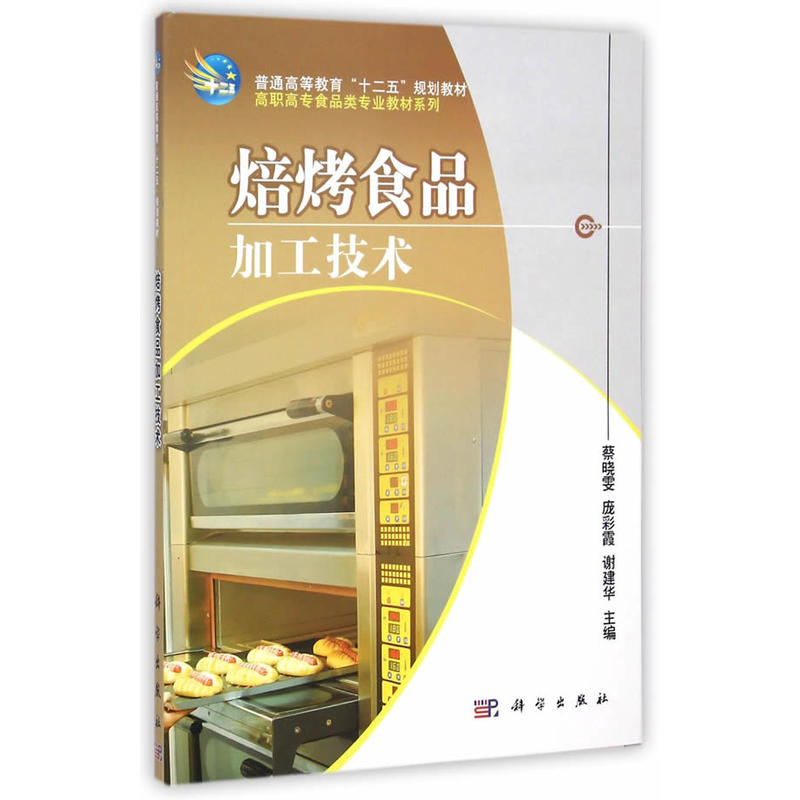焙烤食品加工技术
