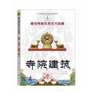 藏传佛教视觉艺术典藏:寺院建筑