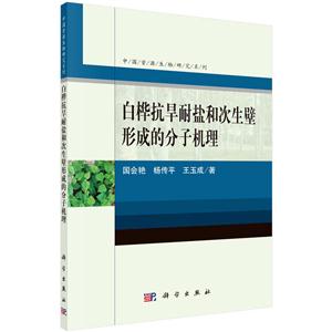 白桦抗旱耐盐和次生壁形成的分子机理