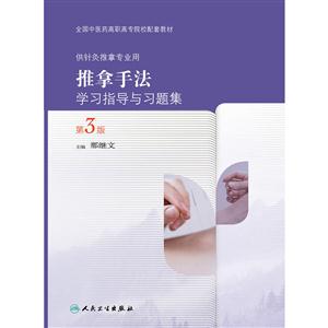 推拿手法学习指导以习题集-第3版